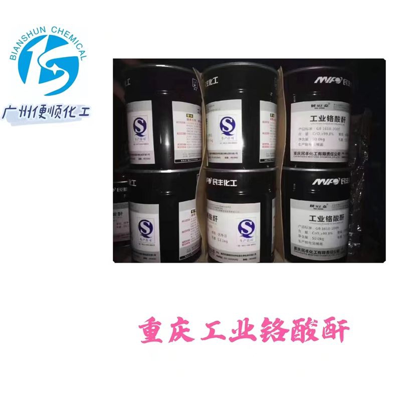 重庆工业铬酸酐