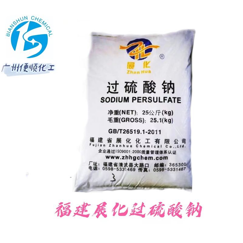 福建展化过硫酸钠