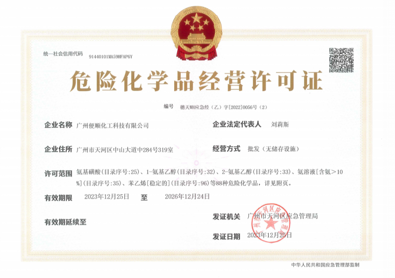 危险化学品经营许可证