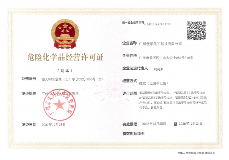 危险化学品经营许可证